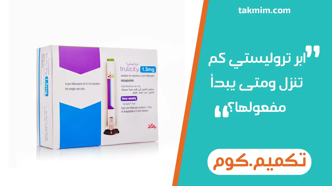 ابر Trulicity للتنحيف | كم تنزل ومتى يبدأ مفعولها؟