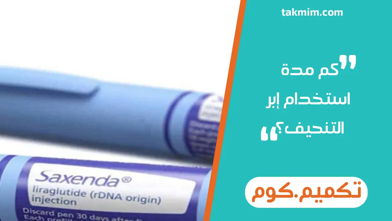كم مدة استخدام إبر التنحيف وكم تنزل إبر التنحيف في الشهر؟