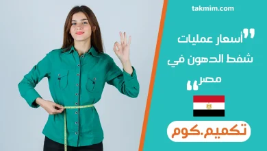 أسعار عمليات شفط الدهون في مصر