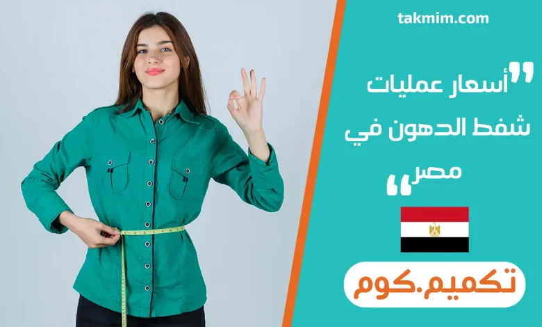 أسعار عمليات شفط الدهون في مصر