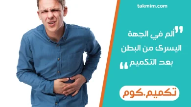 ألم في الجهة اليسرى من البطن بعد التكميم