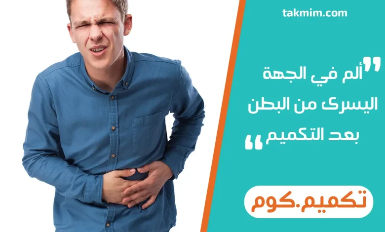 ألم في الجهة اليسرى من البطن بعد التكميم