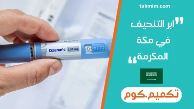 ابر التنحيف في مكة المكرمة