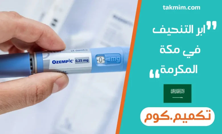 ابر التنحيف في مكة المكرمة