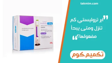 ابر تروليستي كم تنزل ومتى يبدأ مفعولها؟