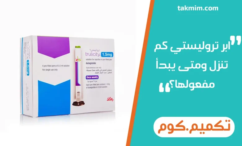 ابر تروليستي كم تنزل ومتى يبدأ مفعولها؟