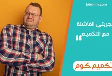 تجربتي الفاشلة مع التكميم