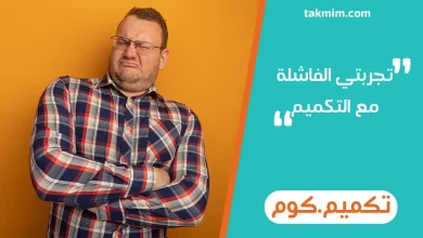 تجربتي الفاشلة مع التكميم