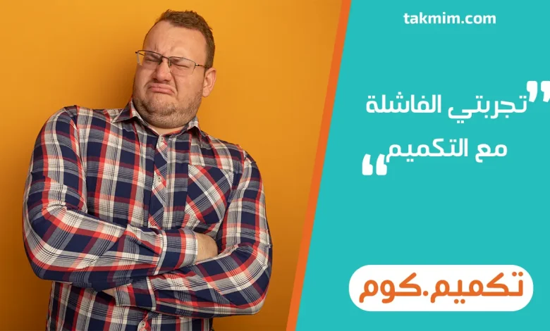 تجربتي الفاشلة مع التكميم