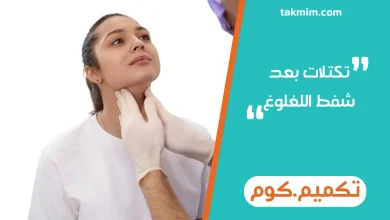 تكتلات بعد شفط اللغلوغ