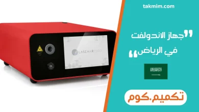 جهاز الاندولفت في الرياض