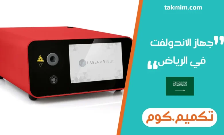 جهاز الاندولفت في الرياض