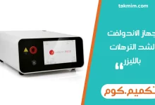 جهاز الاندولفت لشد الترهلات بالليزر