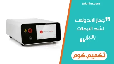 جهاز الاندولفت لشد الترهلات بالليزر
