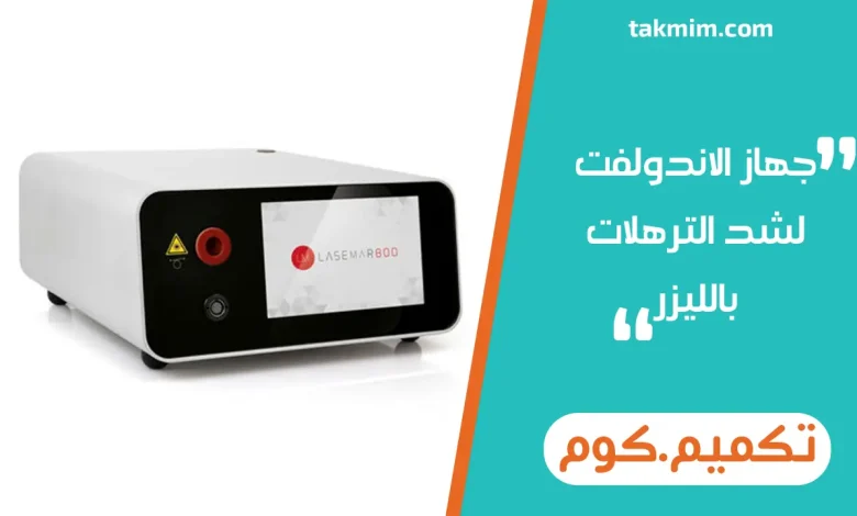 جهاز الاندولفت لشد الترهلات بالليزر