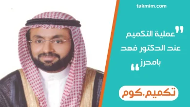 عملية التكميم عند الدكتور فهد بامحرز