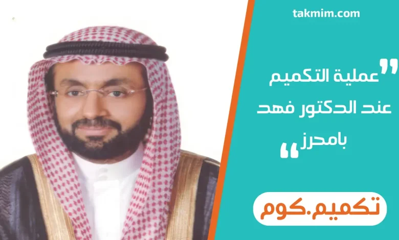 عملية التكميم عند الدكتور فهد بامحرز