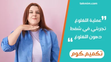 عملية اللغلوغ تجربتي في شفط دهون اللغلوغ