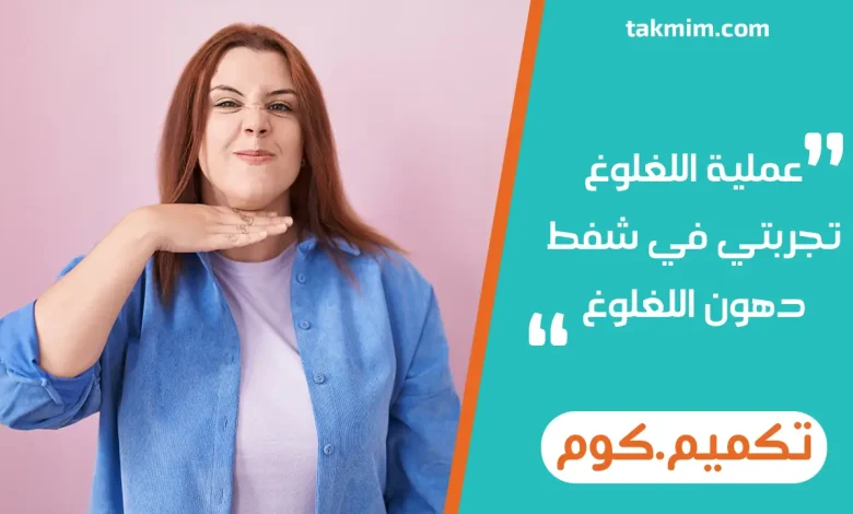 عملية اللغلوغ تجربتي في شفط دهون اللغلوغ