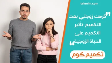 كرهت زوجتي بعد التكميم-تأثير التكميم على الحياة الزوجية
