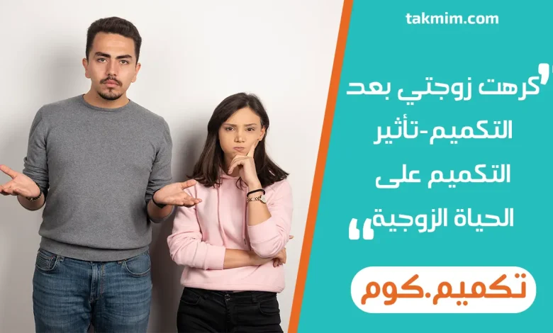كرهت زوجتي بعد التكميم-تأثير التكميم على الحياة الزوجية