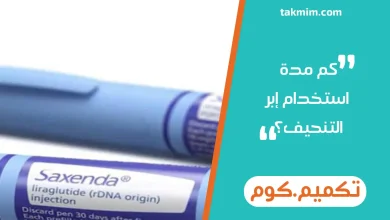 كم مدة استخدام إبر التنحيف؟