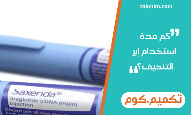 كم مدة استخدام إبر التنحيف؟