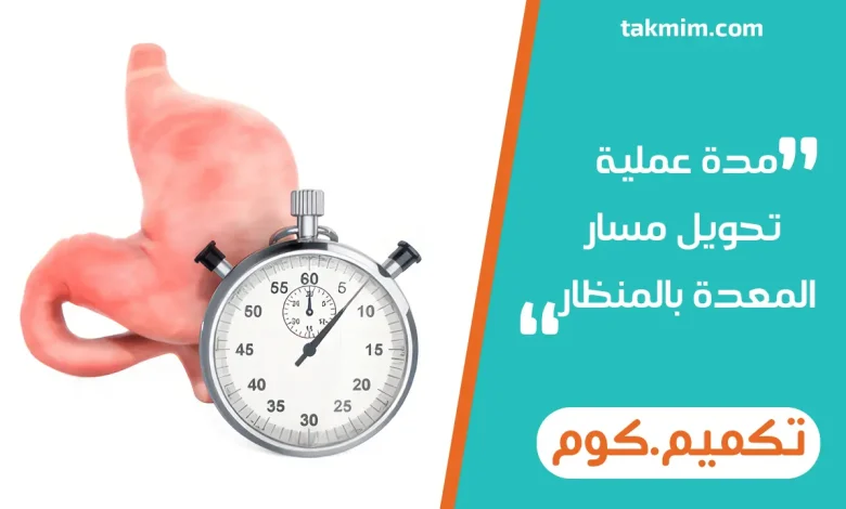 مدة عملية تحويل مسار المعدة بالمنظار