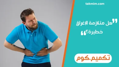 هل متلازمة الإغراق خطيرة؟