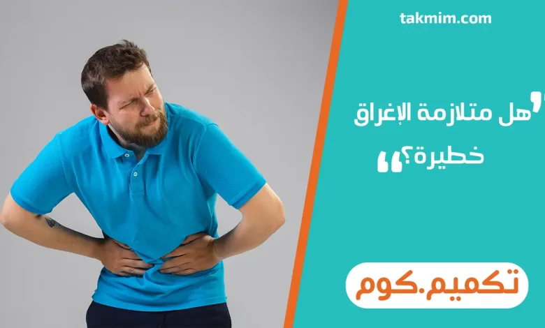 هل متلازمة الإغراق خطيرة؟