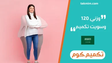 وزني 120 وسويت تكميم