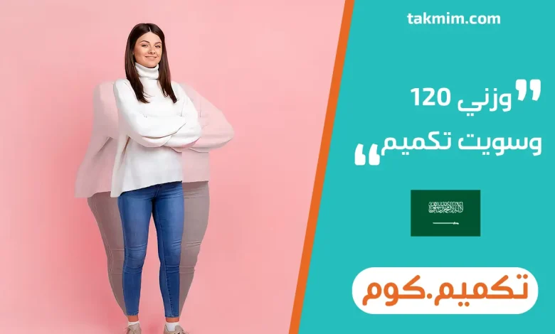 وزني 120 وسويت تكميم