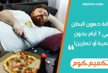 إذابة دهون البطن في 7 أيام بدون حمية أو تمارين!