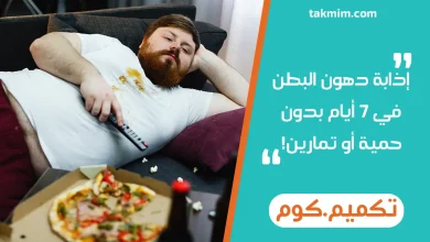 إذابة دهون البطن في 7 أيام بدون حمية أو تمارين!