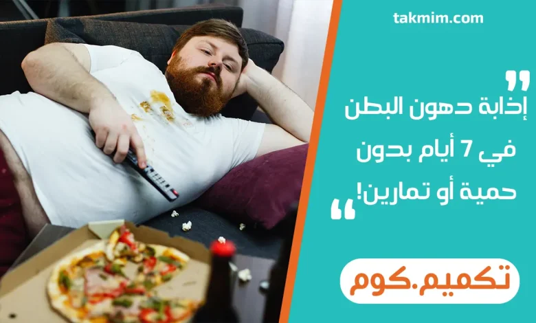 إذابة دهون البطن في 7 أيام بدون حمية أو تمارين!