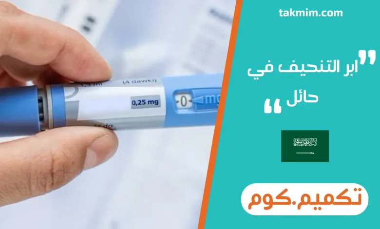 ابر التنحيف في حائل