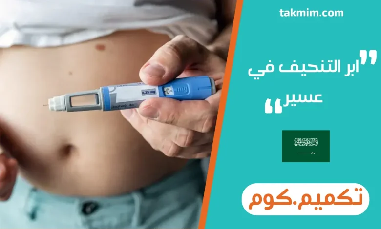 ابر التنحيف في عسير