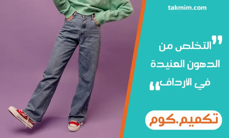 التخلص من الدهون العنيدة في الأرداف