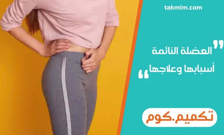 العضلة النائمة أسبابها وعلاجها