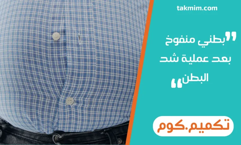 بطني منفوخ بعد عملية شد البطن