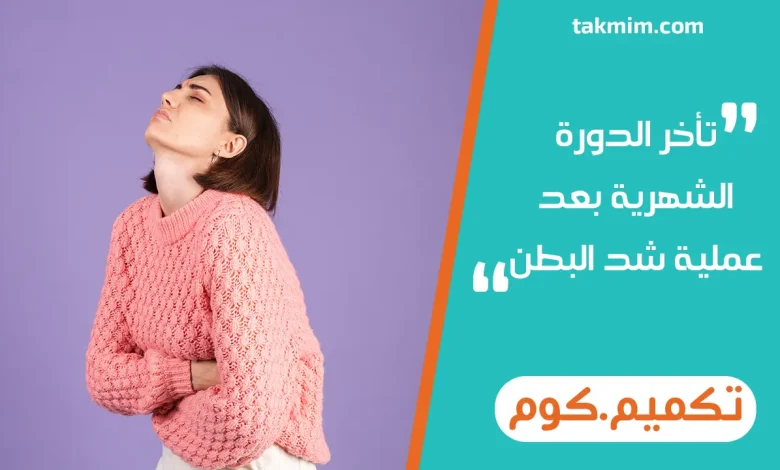تأخر الدورة الشهرية بعد عملية شد البطن