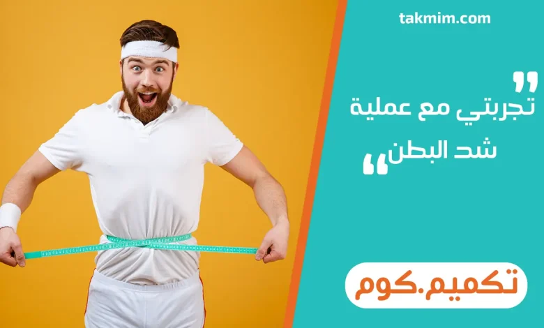 تجربتي مع عملية شد البطن
