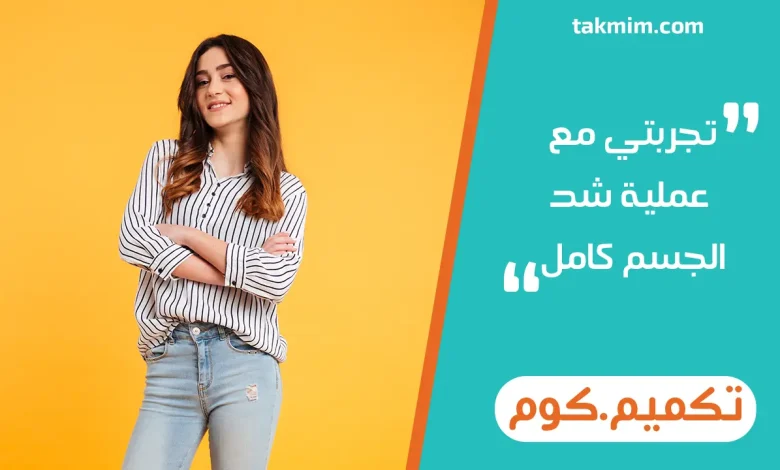 تجربتي مع عملية شد الجسم كامل