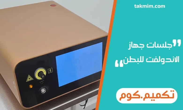 جلسات جهاز الاندولفت للبطن