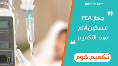 جهاز PCA لتسكين الألم بعد التكميم