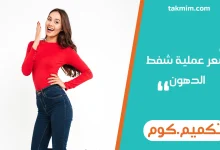 سعر عملية شفط الدهون