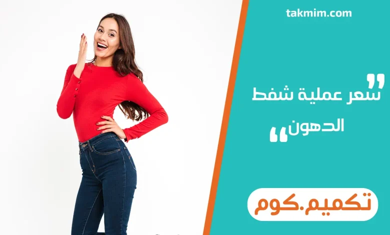 سعر عملية شفط الدهون