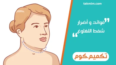 فوائد وأضرار شفط اللغلوغ