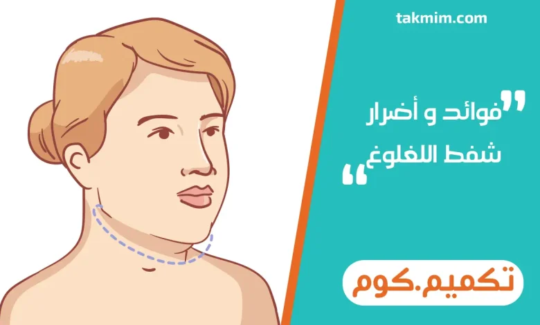 فوائد وأضرار شفط اللغلوغ