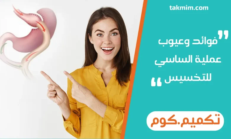 فوائد وعيوب عملية الساسي للتخسيس